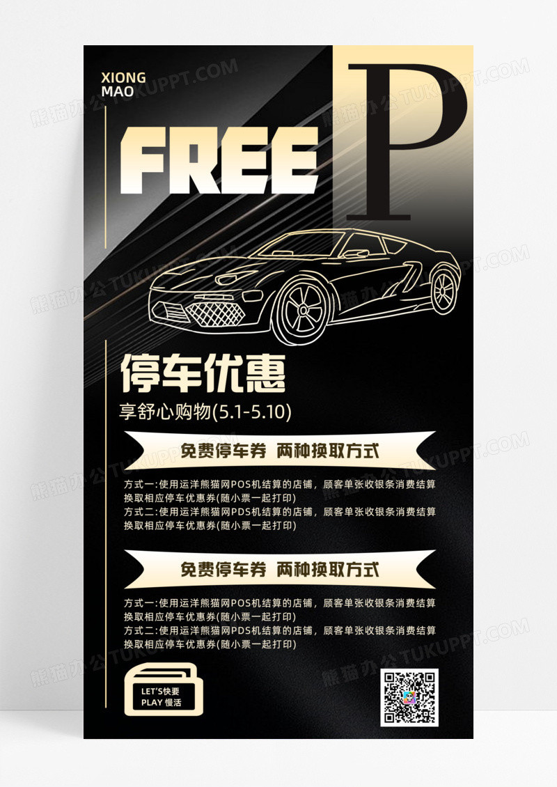黑色简约大气停车优惠活动促销手机宣传海报