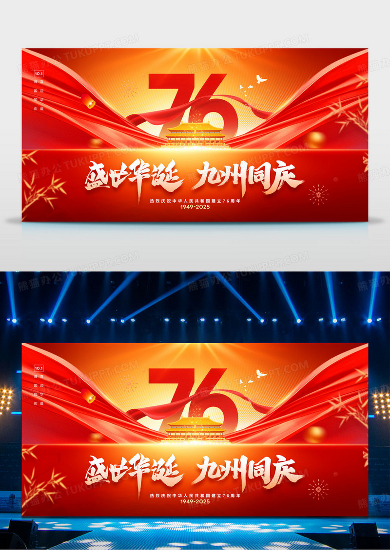 红色2025盛世华诞九州同庆76周年国庆节展板舞台背景