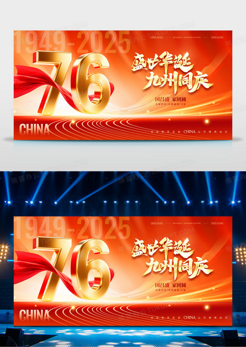 红金2025国庆节盛世华诞九州同庆76周年舞台背景