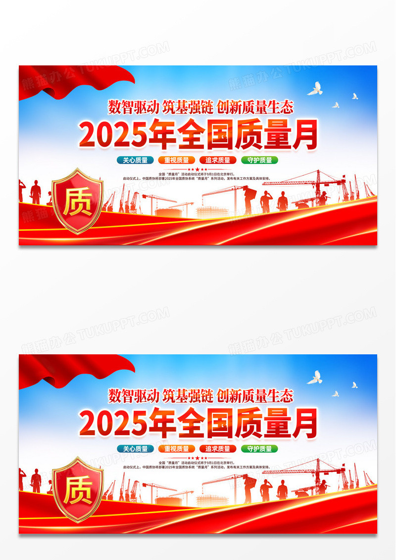 红色简约党政2025年全国质量月展板