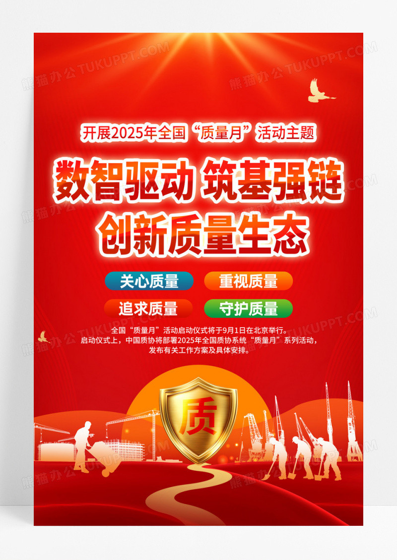 红金党政2025年全国质量月主题活动宣传海报