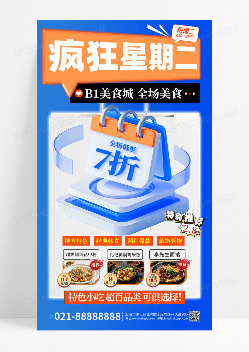 红色简约疯狂星期二美食促销手机宣传海报