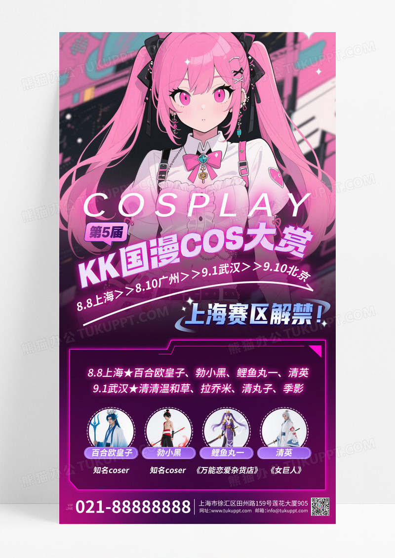 粉色动漫卡通国漫大赏漫展活动手机宣传文案海报
