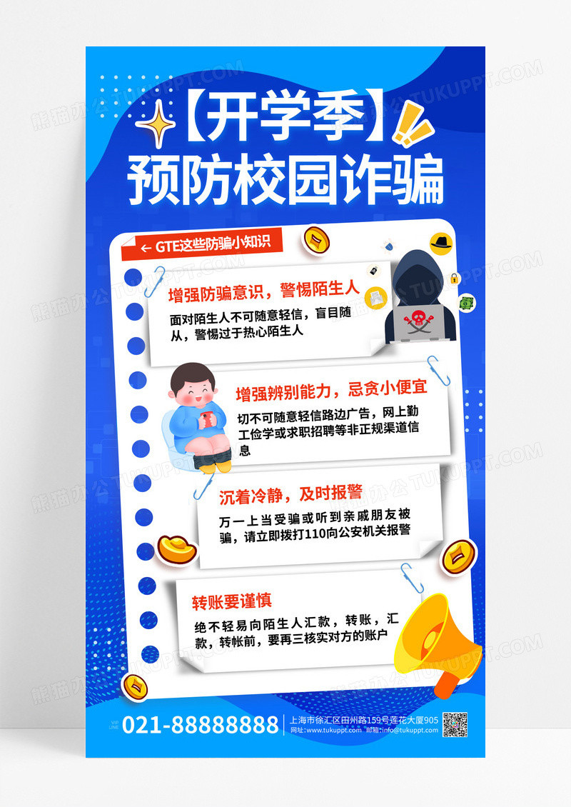 蓝色潮流卡通开学季开学第一课防电信诈骗海报