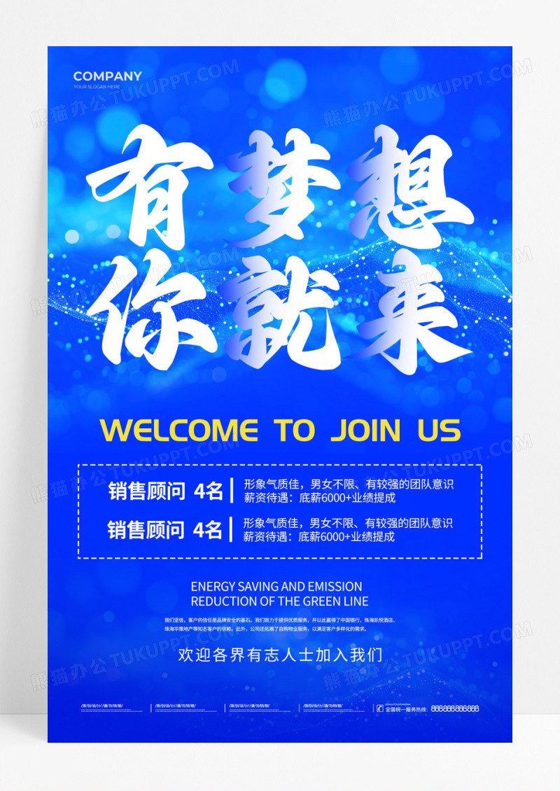 蓝色科技光亮璀璨有梦想你就来招聘海报招聘文案海报