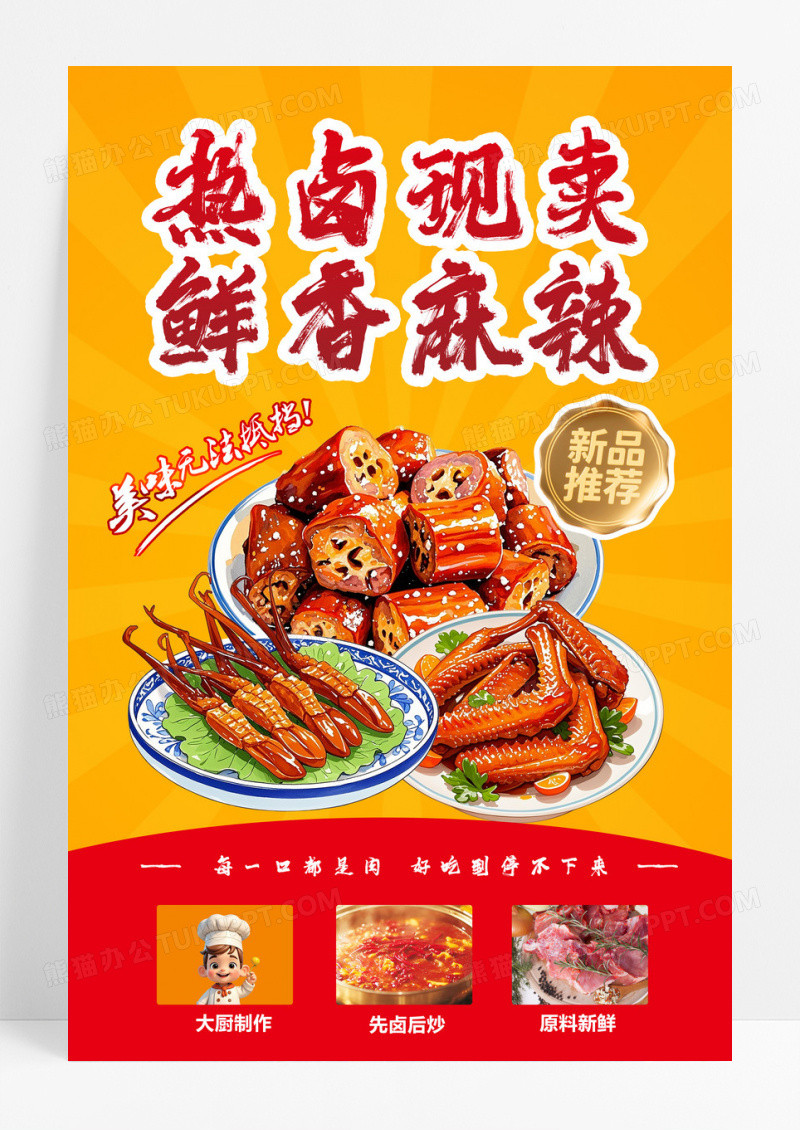 橙色大气热卤现卖鲜香麻辣鸭脖海报