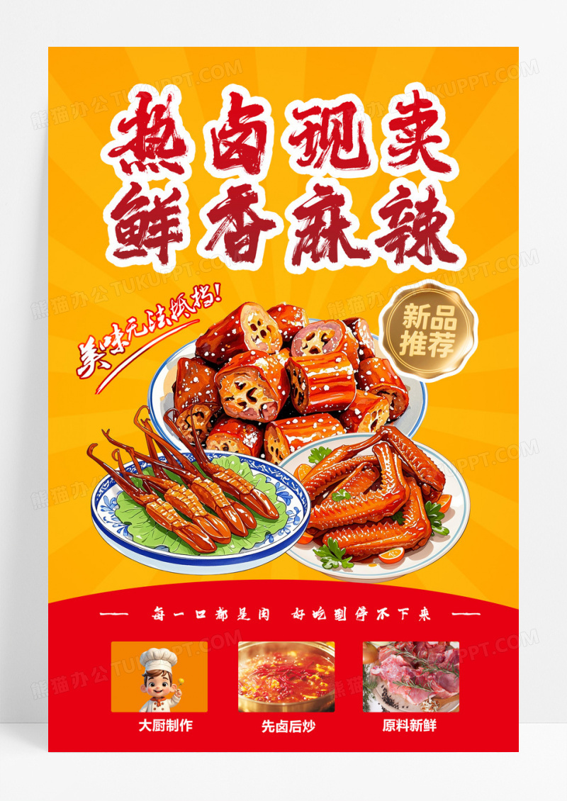 橙色大气热卤现卖鲜香麻辣鸭脖海报