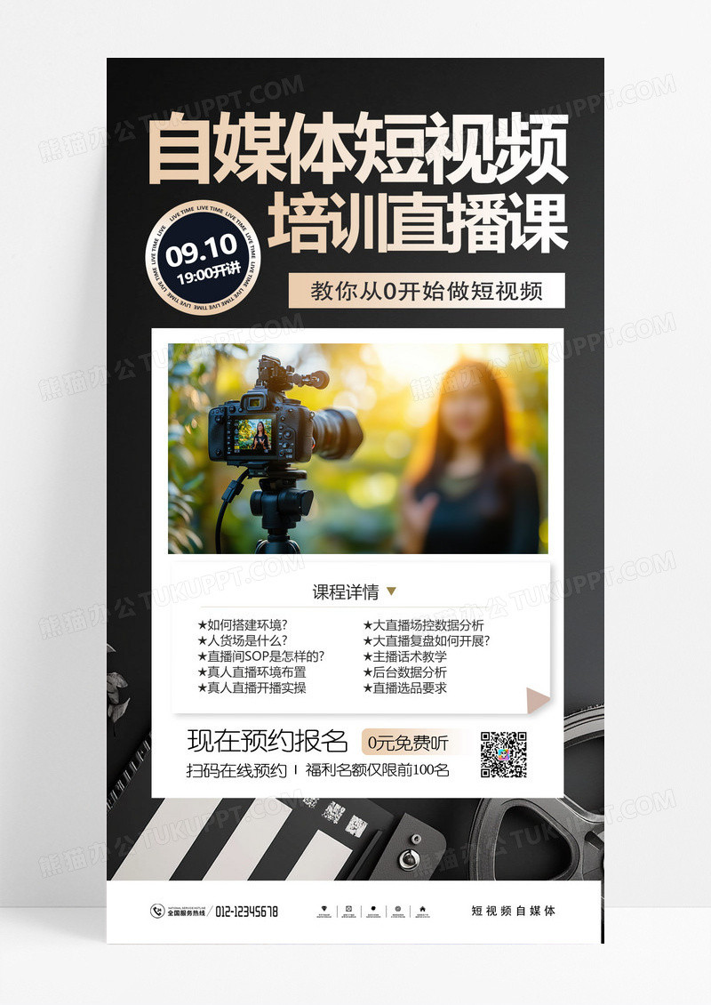 简约抖音直播自媒体短视频课程培训海报手机文案海报