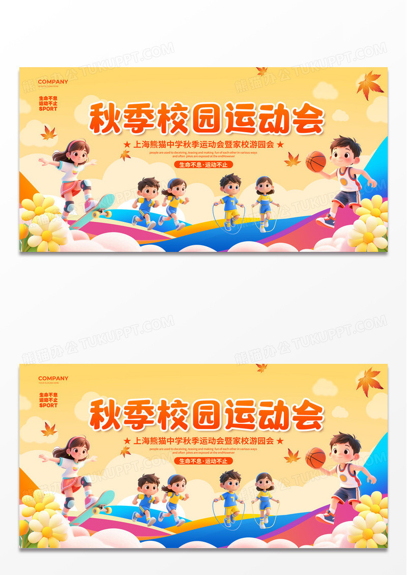 橙色炫彩简约3d 秋季秋天运动会背景展板设计