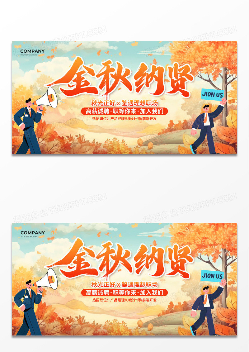插画简约金秋纳贤秋季招聘展板设计