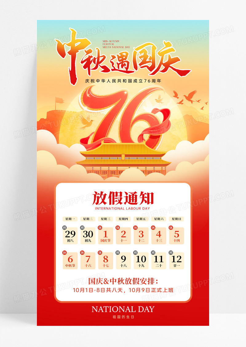 红色喜庆2025国庆遇中秋放假通知76周年手机文案海报