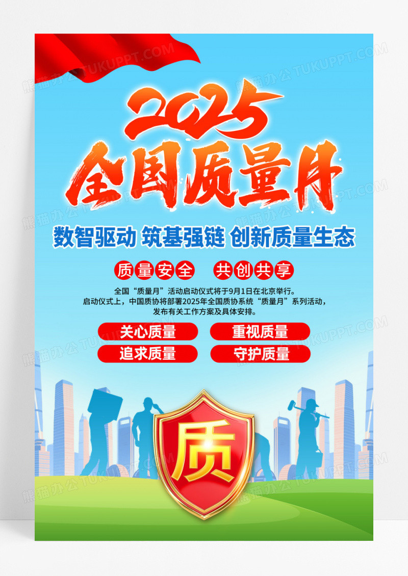 蓝色简约2025年全国质量月宣传海报