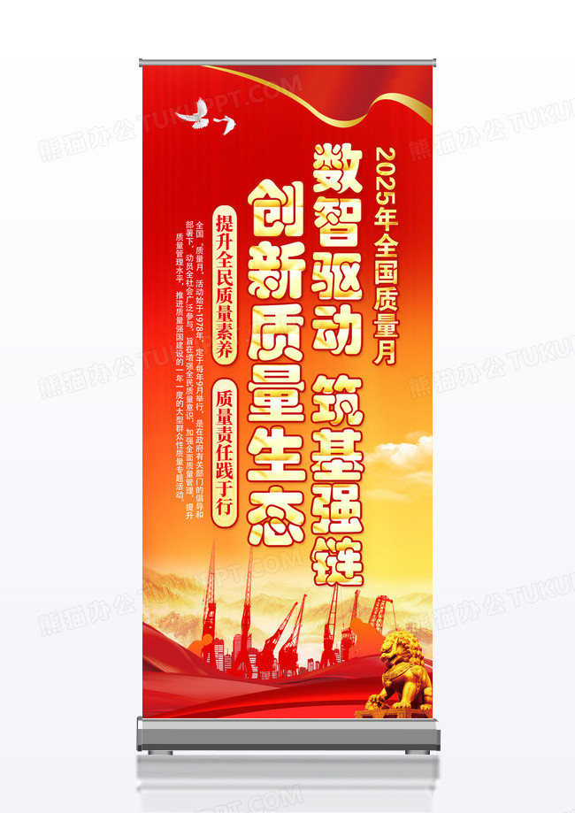 红色2025年全国质量月数智驱动筑基强链宣传科普展架