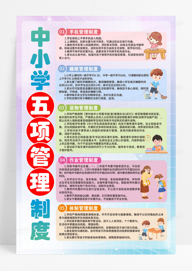 彩色弥散中小学生五项管理制度海报