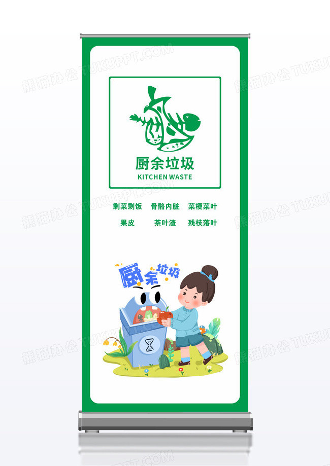绿色简约厨余垃圾垃圾分类展架易拉宝