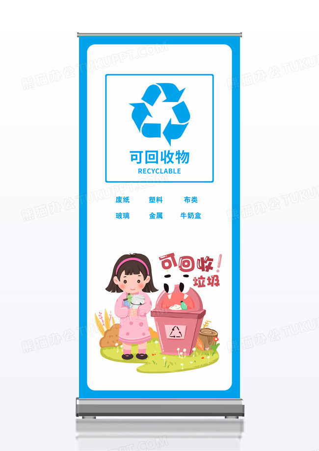 蓝色可回收物垃圾分类展架易拉宝