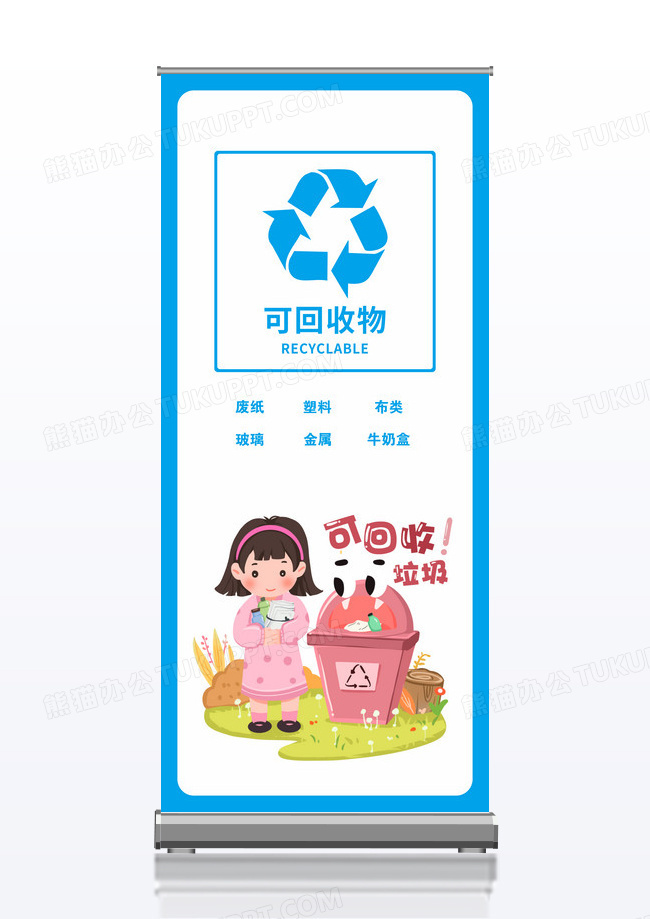 蓝色可回收物垃圾分类展架易拉宝