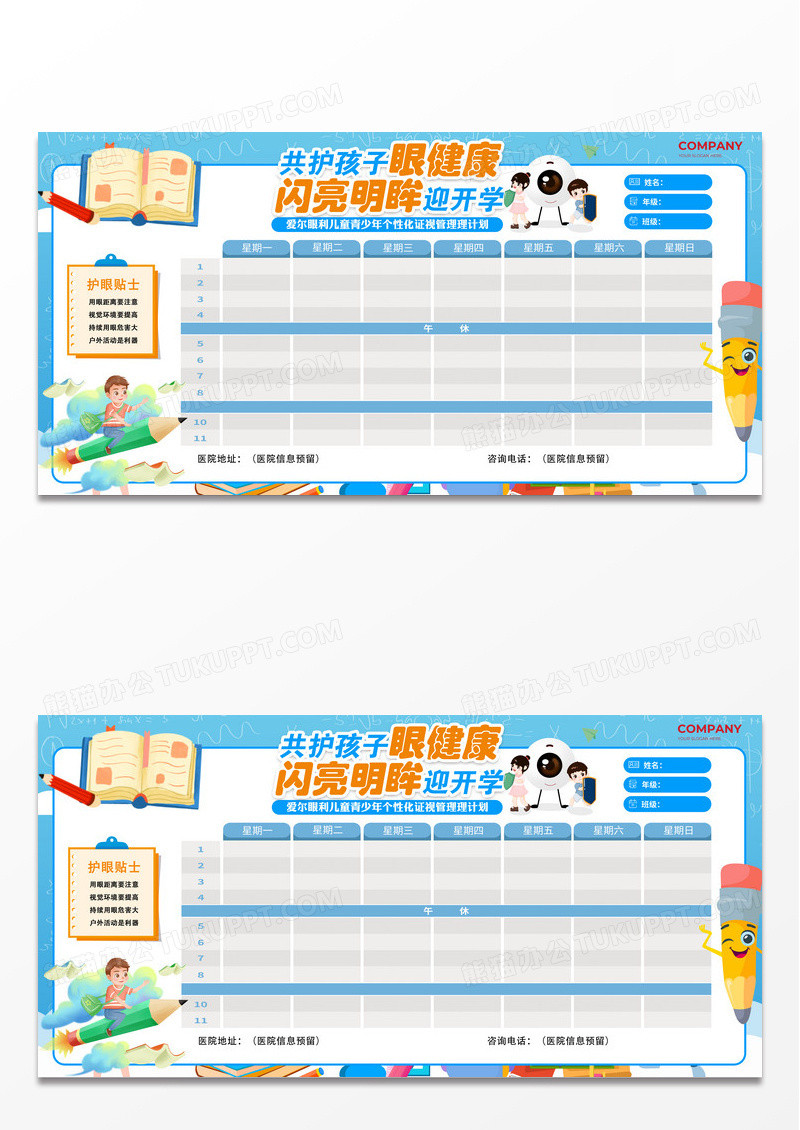 蓝色卡通插画护眼闪亮明眸迎开学共护孩子眼健康宣传课程表