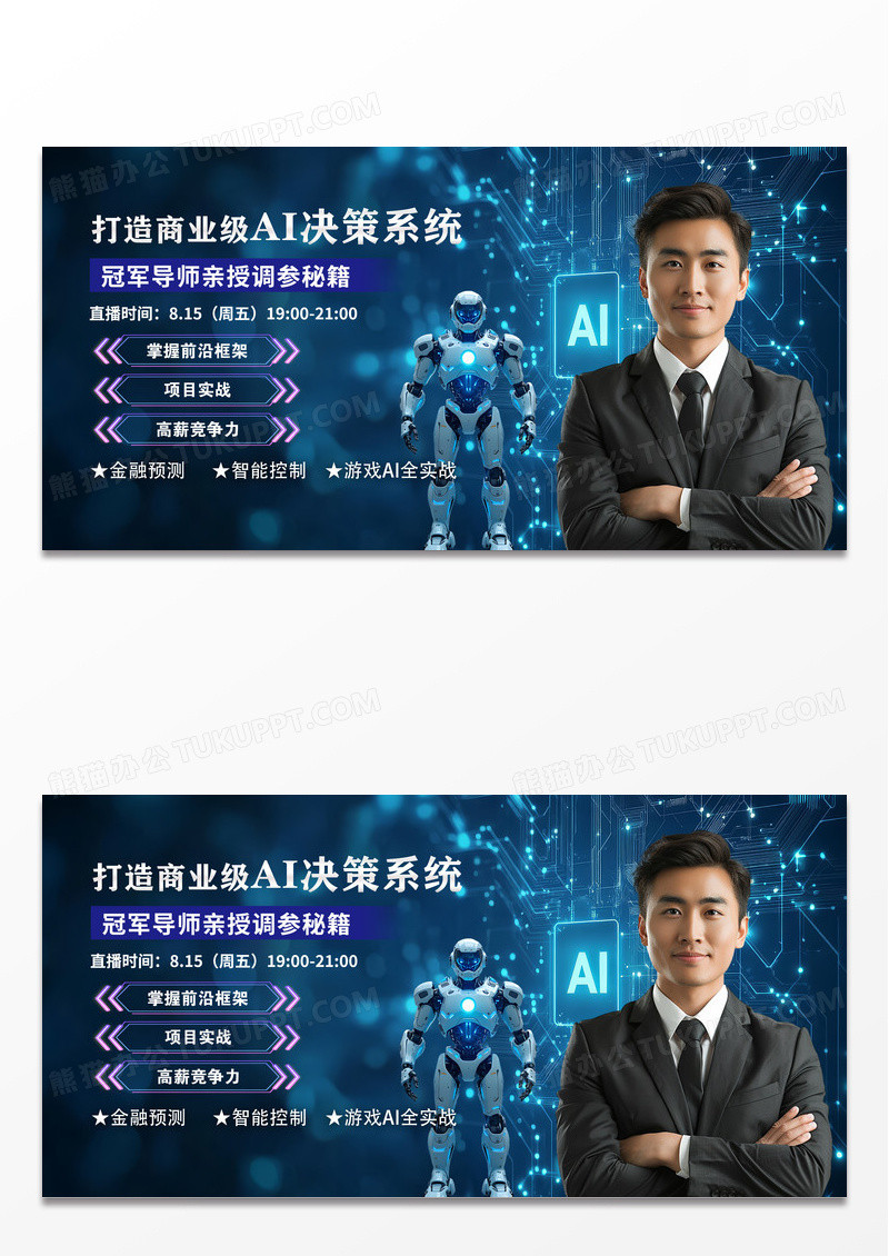 蓝色科技AI人工智能科技课程封面教育培训招生展板