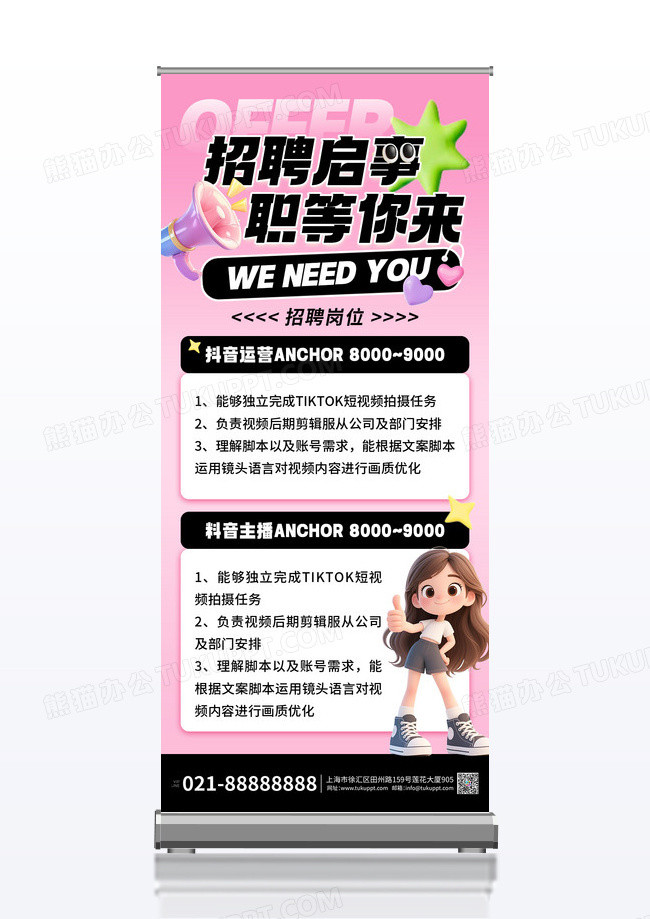 粉色卡通创意招聘展板易拉宝
