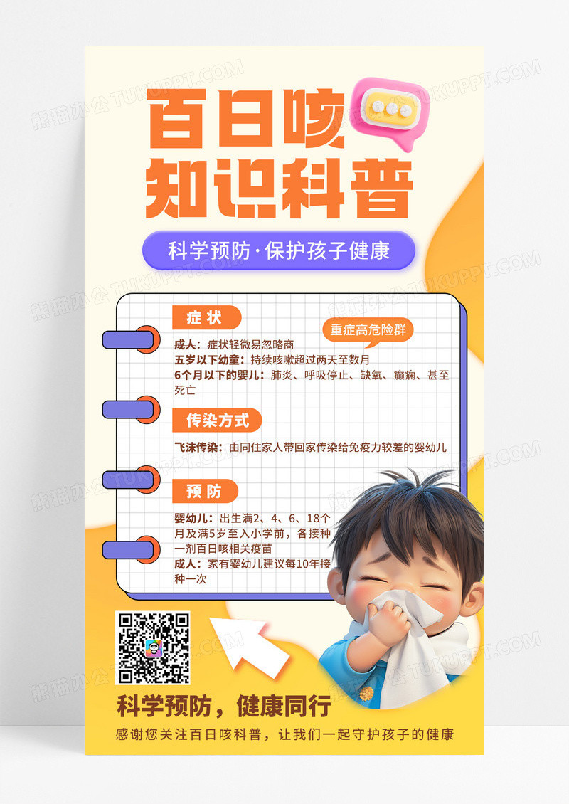 简约3D百日咳知识科普手机宣传海报
