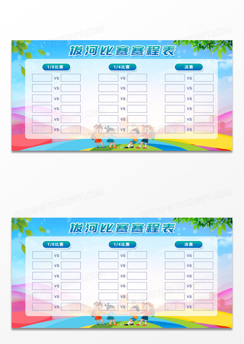 蓝色简约拔河比赛赛程表拔河比赛展板