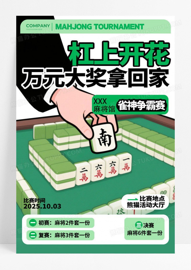 绿色插画风格杠上开花麻将比赛宣传海报