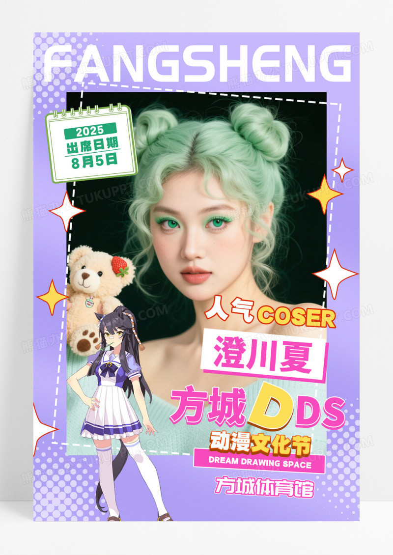 薄荷色二次元插画动漫漫展单人嘉宾宣传海报