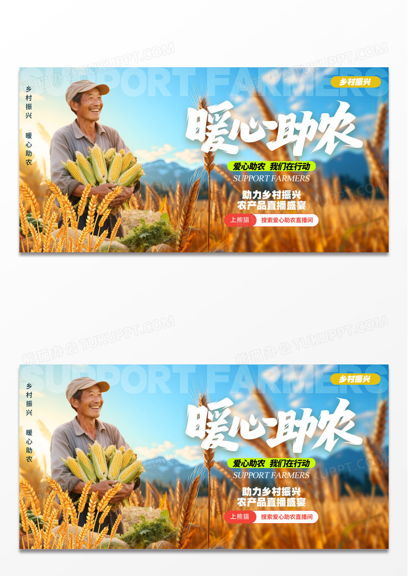 渐变色实拍风格暖心助农直播助农宣传展板助农展板