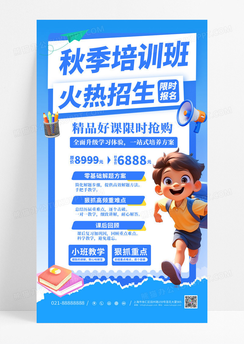 蓝色大气秋季培训班火热招生海报