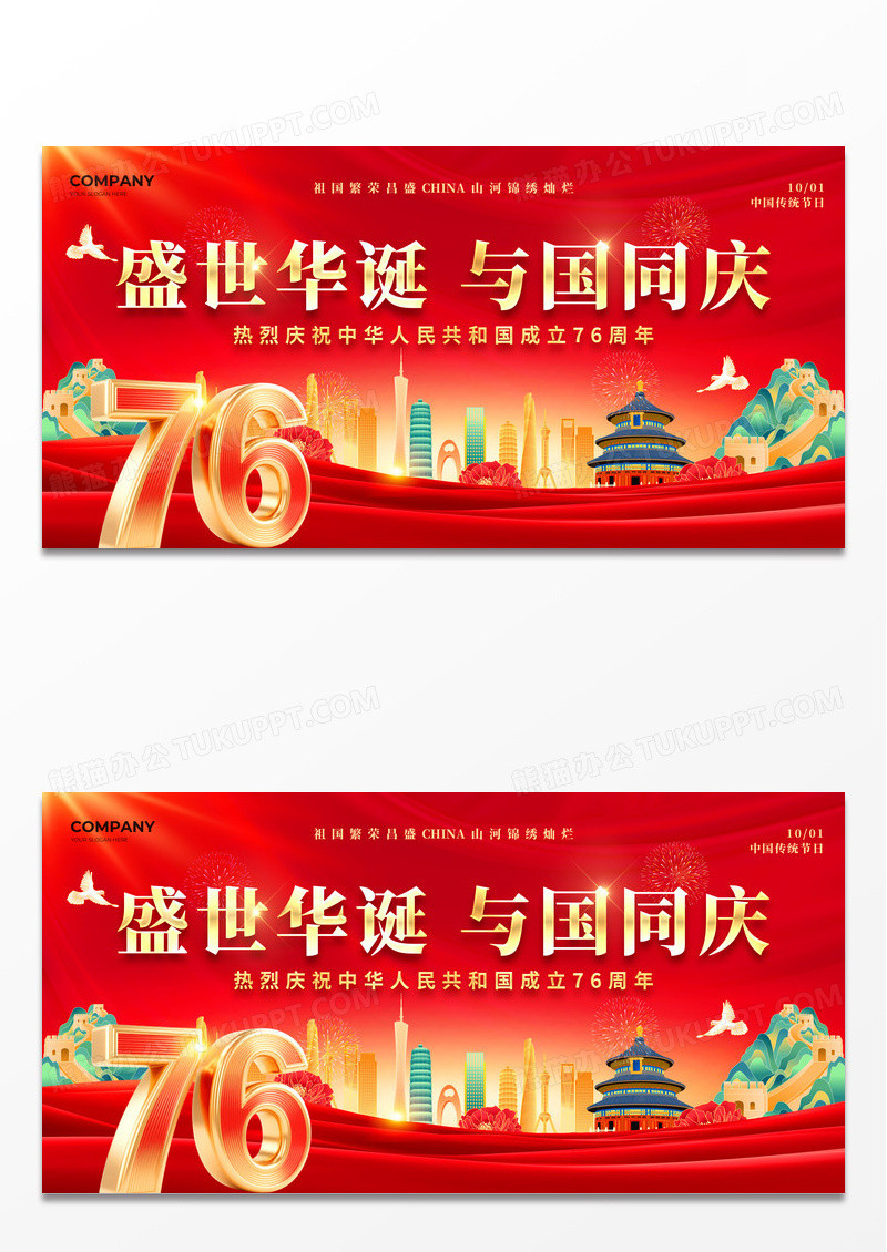 红色76周年国庆节盛世华诞与国同庆国庆节宣传展板
