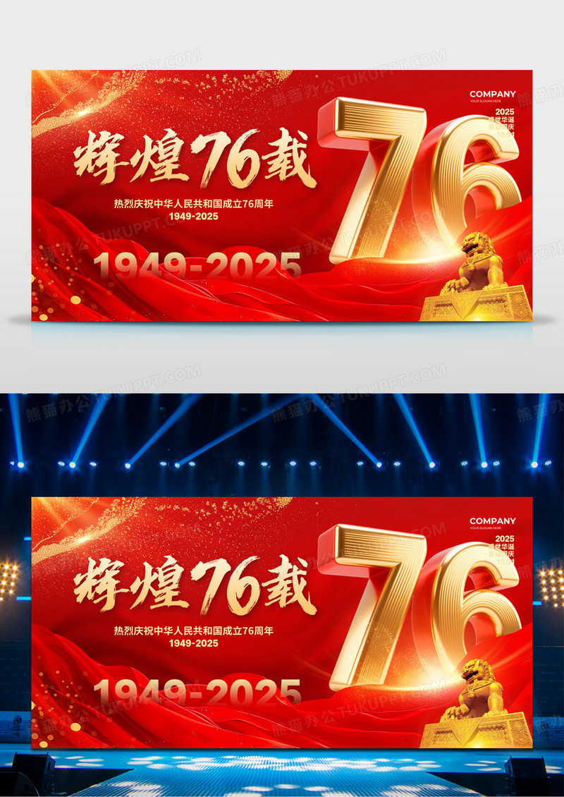 红色大气辉煌76载国庆节宣传展板设计国庆舞台背景