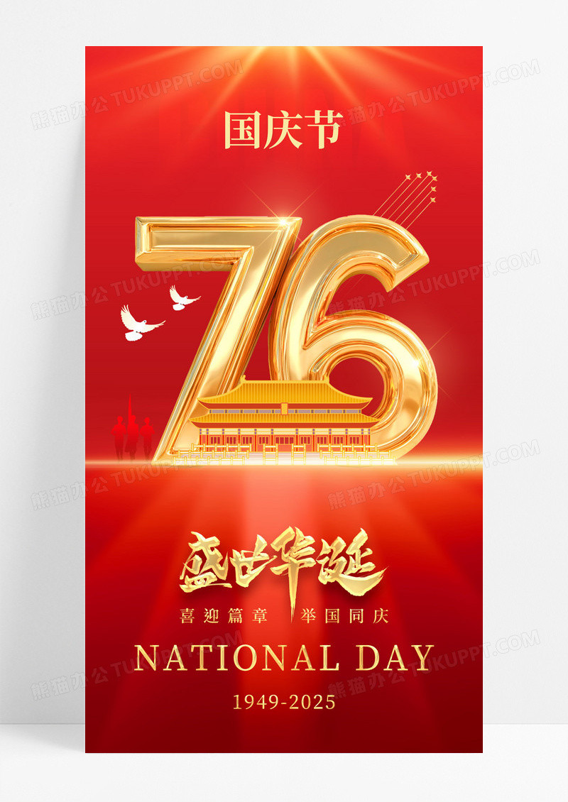 红色简约盛世华诞喜迎国庆国庆节76周年手机宣传海报