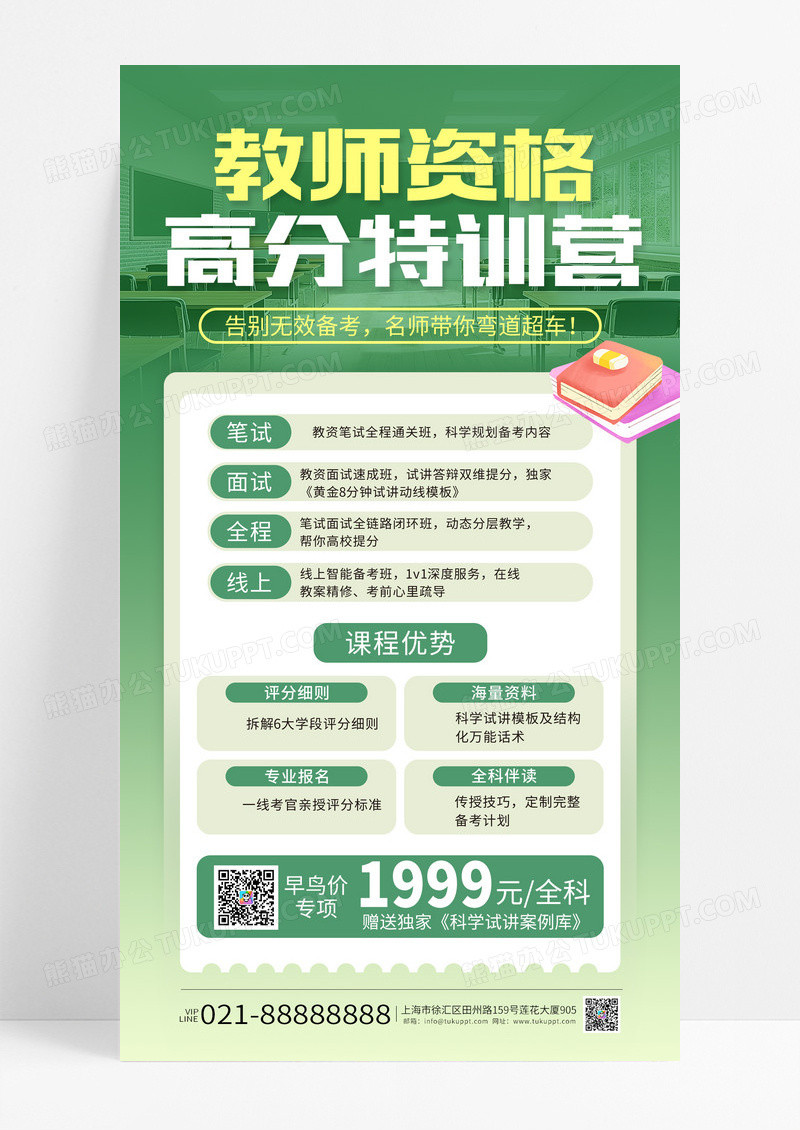 绿色渐变教师资格高分特训营海报