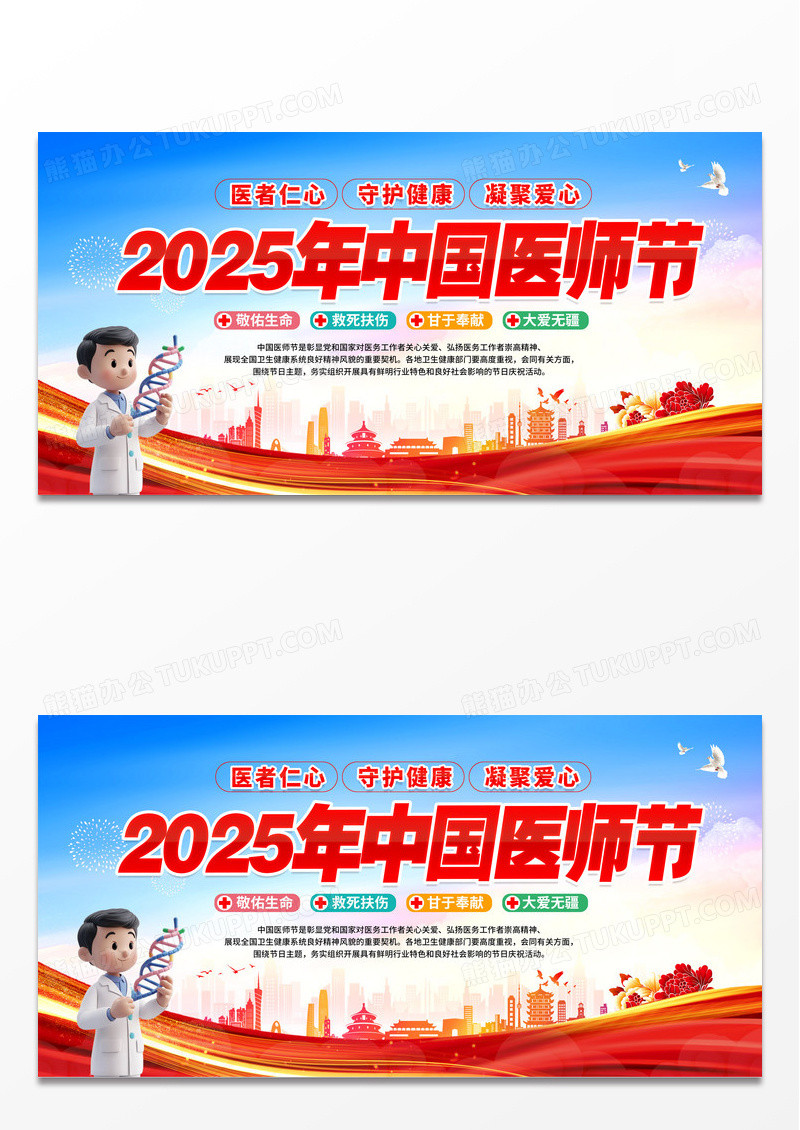 红色2025年中国医师节医者仁心健康中国展板