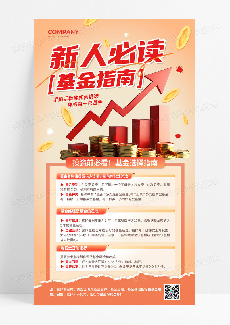 渐变橙色简约新人必读基金指南金融理财手机海报