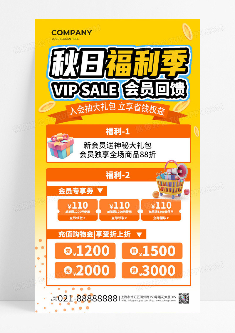 黄色渐变风简约大气秋日福利季会员回馈手机海报