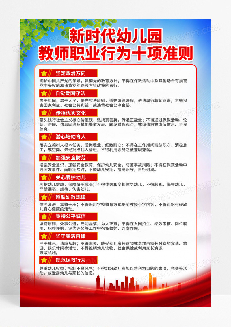 简约幼儿园教师职业行为十项准则宣传海报