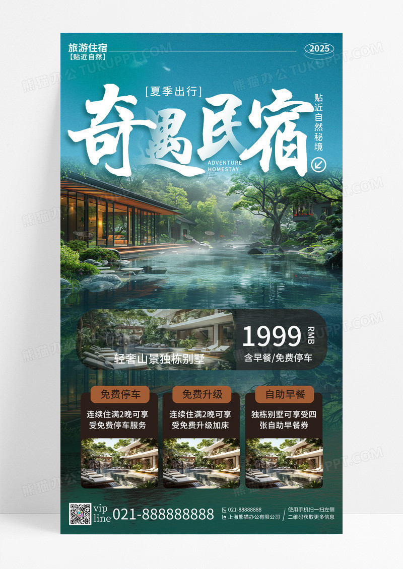 蓝色简约奇遇民宿民宿酒店手机宣传海报