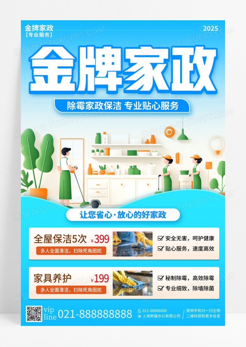 蓝色剪纸金牌家政专业贴心服务促销活动宣传海报
