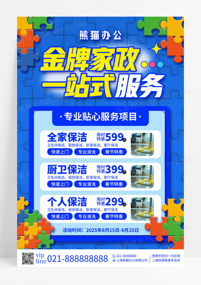 蓝色拼图风金牌家政一站式服务项目促销宣传海报