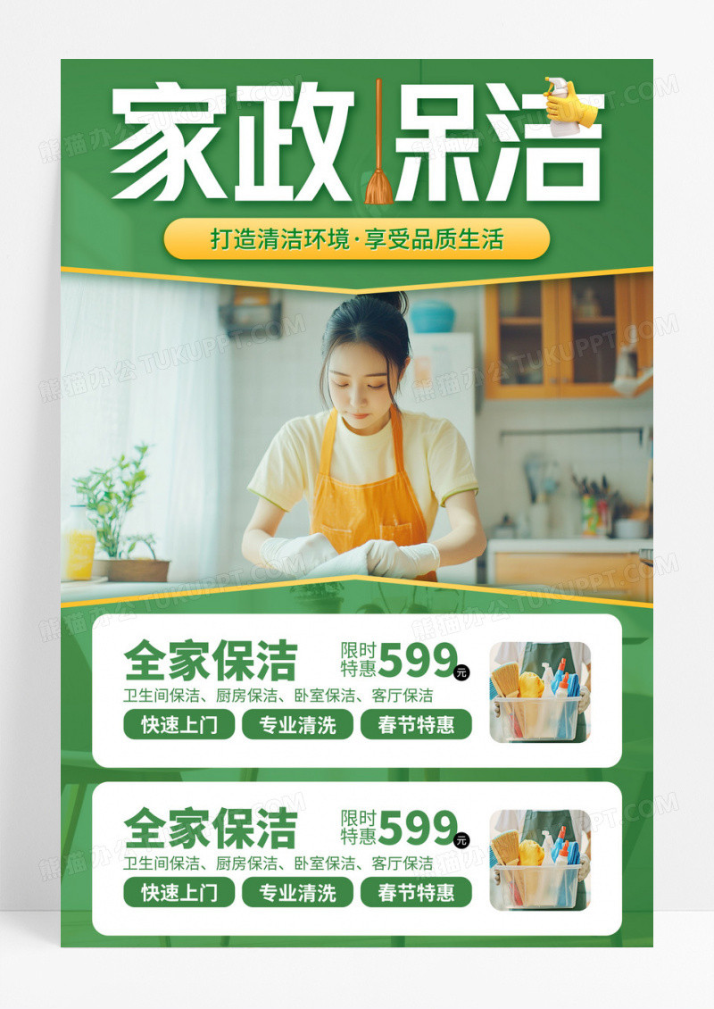 绿色简约家政保洁促销活动宣传海报