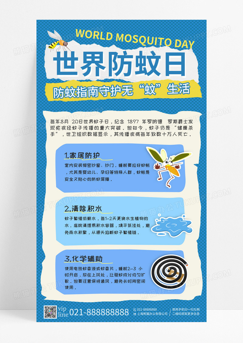 蓝色插画防蚊世界蚊子日拼贴风医疗科普手机宣传海报