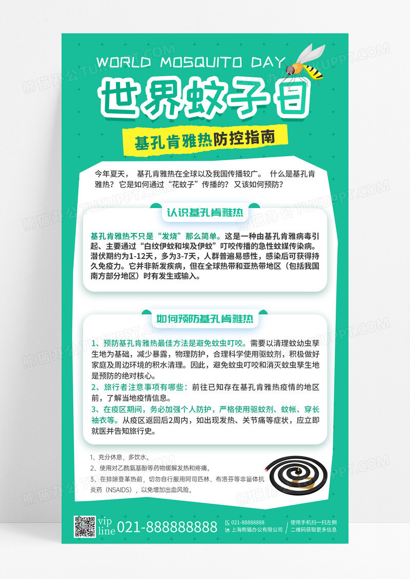 绿色卡通820世界蚊子日预防基孔肯雅热知识科普手机宣传海报