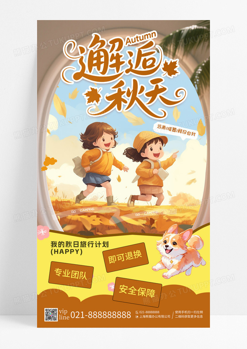 简约创意追着邂逅秋天秋天去旅行手机宣传海报