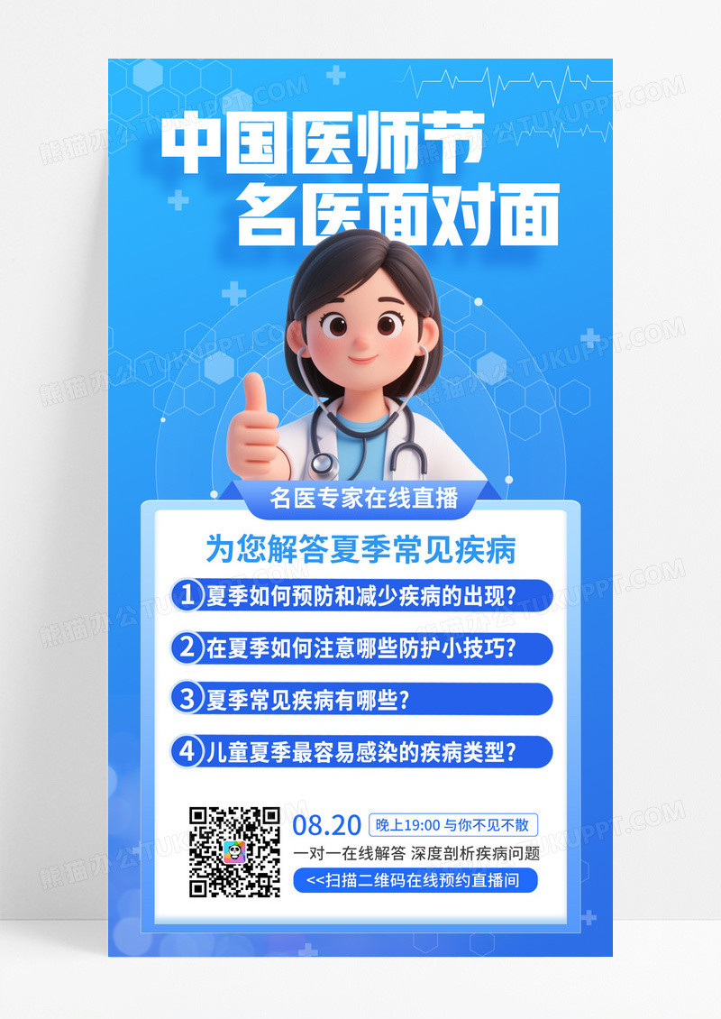 蓝色卡通中国医师节医疗健康名医直播活动手机宣传海报