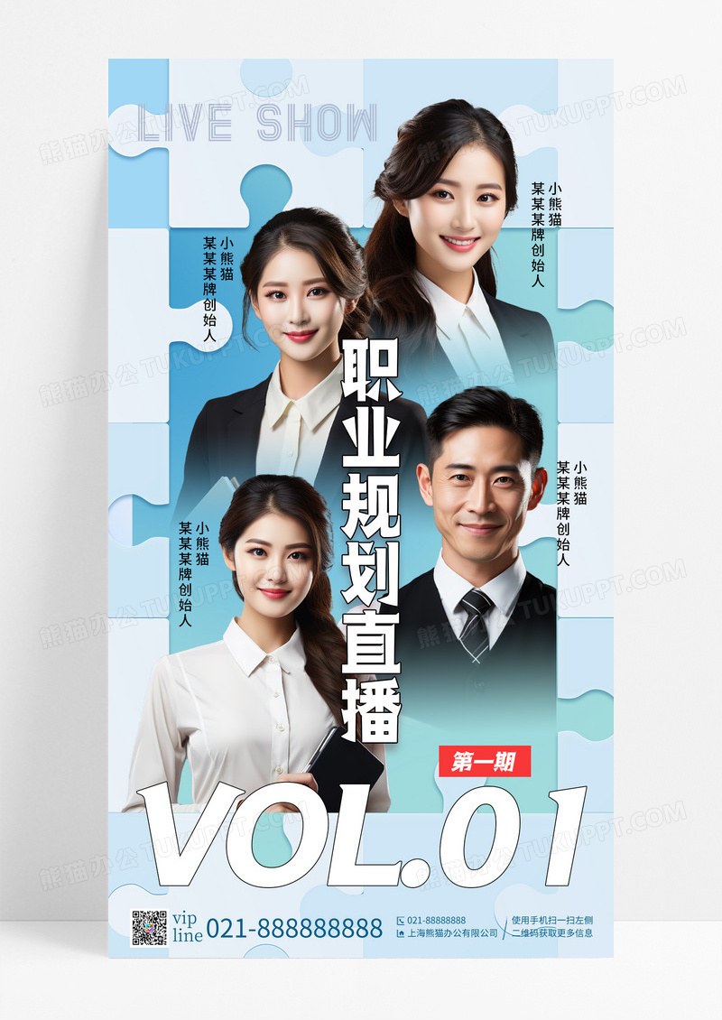 蓝色简约秋招职业规划人物直播手机宣传海报