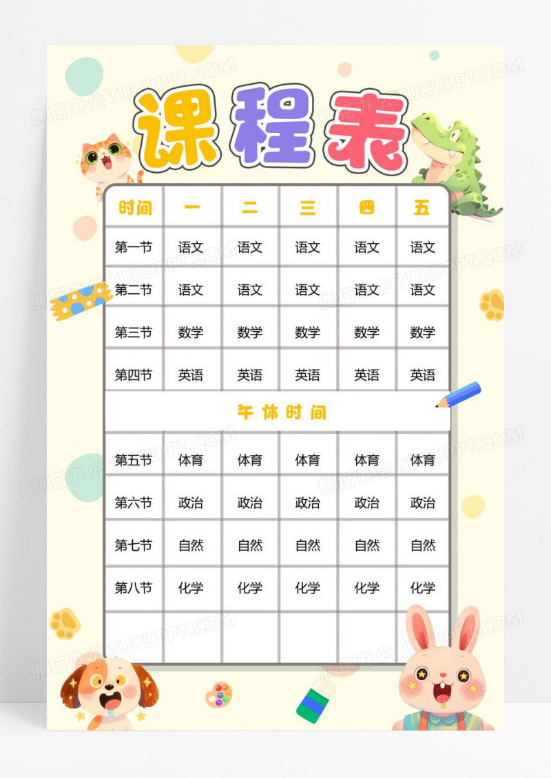 黄色卡通课程表小报手抄报小学生手抄报