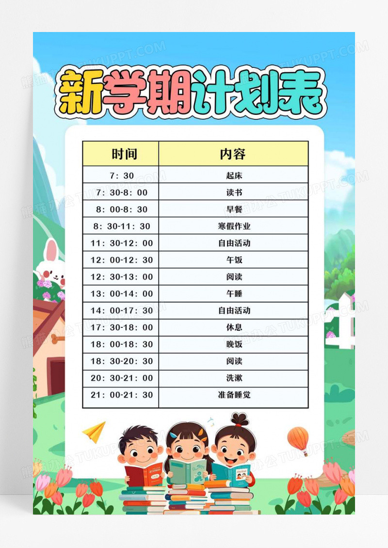 蓝色卡通新学期计划表新学期向未来小报手抄报