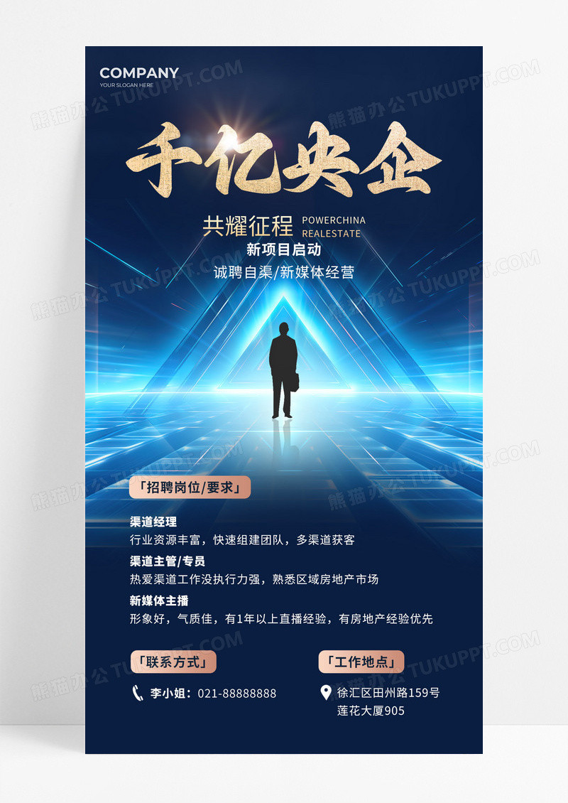 地产行业企业蓝色光感招聘海报招聘海报